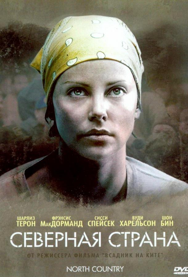 Фильм Северная страна (2005) смотреть онлайн бесплатно